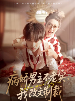 病娇男主不老实，我改文制裁（80集）短剧全剧终在线连看