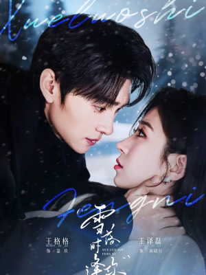 雪落时逢你（75集）短剧大结局连更全集