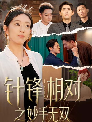 针锋相对之妙手无双（60集）短剧收官全集限免看