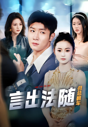 言出法随但总翻车（74集）短剧大结局连更全集