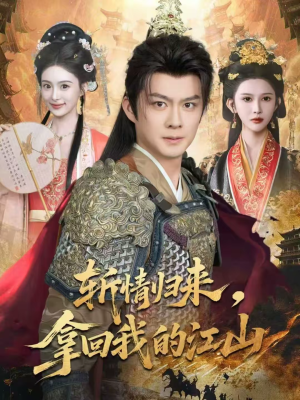 斩情归来，拿回我的江山（70集）短剧全集幕后花絮版