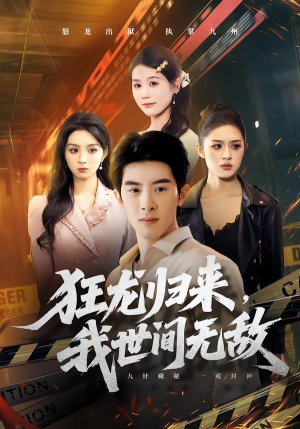 狂龙归来，我世间无敌（79集）短剧大结局合集放送