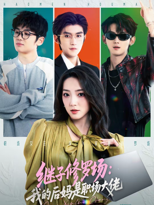 继子修罗场：我的后妈是职场大佬（80集）短剧经典全集任你选