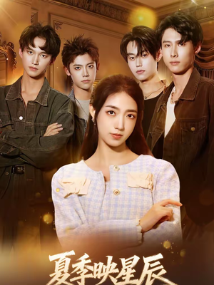 夏季映星辰（30集）短剧超清全集在线看
