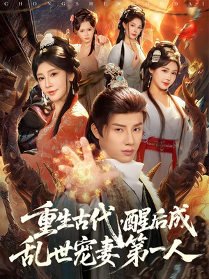 重生古代，醒后成乱世宠妻第一人（97集）短剧合集导演剪辑版