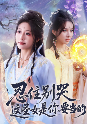 忍住别哭这圣女是你要当的（70集）短剧热播全集免费追