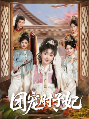 团宠肘子妃（71集）短剧全集高清无码版