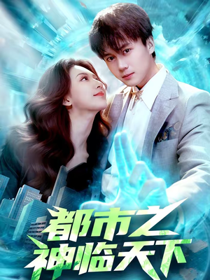 都市之神临天下（111集）短剧大结局超前点映