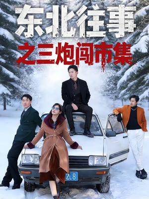东北往事之三炮闯市集（80集）短剧精选全集无广告