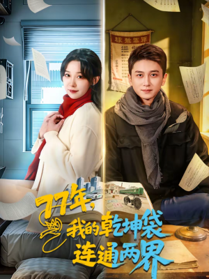 77年，我的乾坤袋连通两界（79集）短剧合集杜比音效版