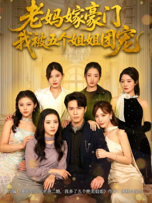 老妈嫁豪门，我被五个姐姐团宠（80集）短剧大结局合集放送