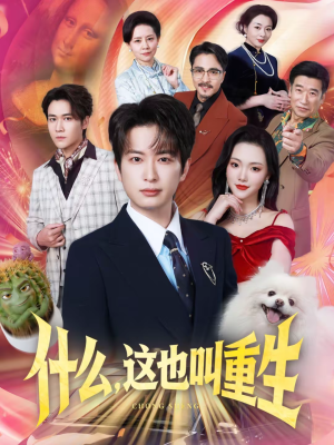 什么，这也叫重生（65集）短剧全集VR沉浸版