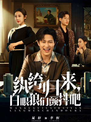 纨绔归来，白眼狼们颤抖吧（81集）短剧合集导演剪辑版