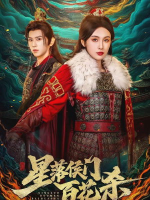 星落侯门百花杀（80集）短剧精选全集无广告