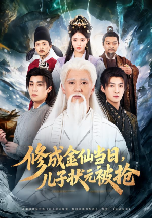 修成金仙当日，儿子状元被抢（70集）短剧合集杜比音效版