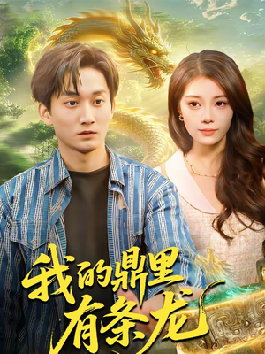 我的鼎里有条龙（83集）短剧合集导演剪辑版