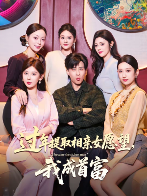 过年提取相亲女愿望，我成首富（84集）短剧大结局连更全集