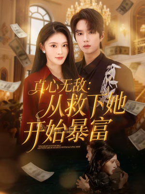 真心无敌：从救下她开始暴富（73集）短剧全剧终高清放送