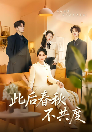 此后春秋不共度（70集）短剧完结篇全集连播