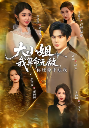 大小姐，我算命无敌，你妹命中缺我（89集）短剧完结篇全集连播