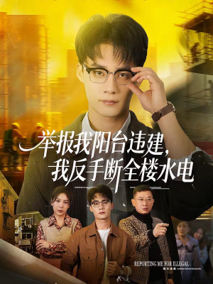 举报我阳台违建，我反手断全楼水电（70集）短剧大结局限免特辑