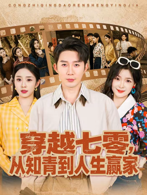 穿越七零，从知青到人生赢家（80集）短剧大结局限免特辑