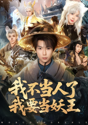 我不当人了我要当妖王（80集）短剧完结全集限免刷