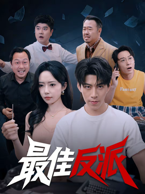 最佳反派（80集）短剧全集投屏大屏看