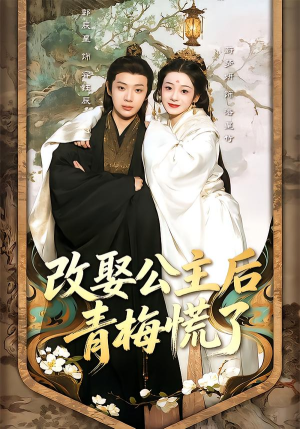 改娶公主后青梅慌了（50集）短剧全剧免费合集