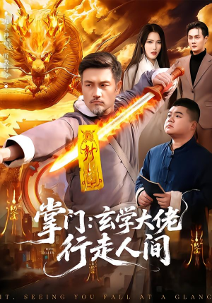 掌门：玄学大佬行走人间（90集）短剧全集连看不停歇