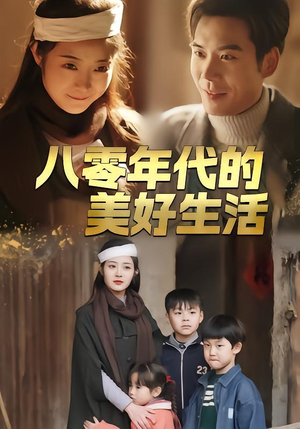 八零年代的美好生活（80集）短剧全集畅看无门槛