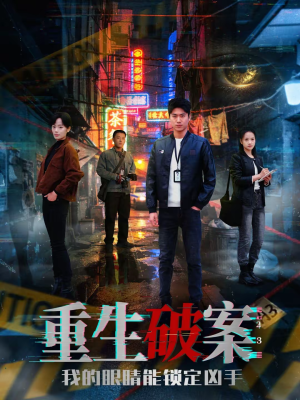 重生破案我的眼睛能锁定凶手（78集）短剧全集连看不停歇