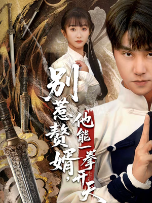 别惹赘婿，他能一拳开天（67集）短剧全剧终高清放送