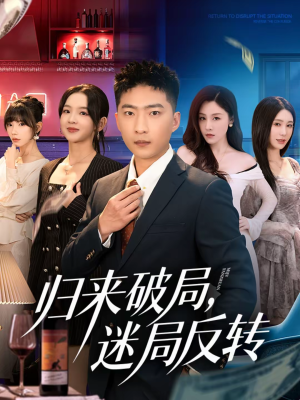 归来破局，迷局反转（83集）短剧收官全集限免看