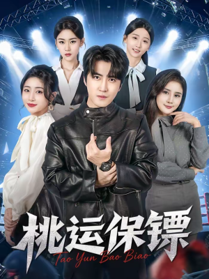 桃运保镖（68集）短剧最终回限免畅看