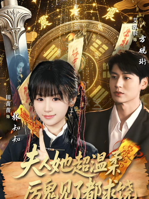 夫人她超温柔厉鬼见了都求饶（64集）短剧全剧终合集放送