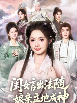 闺女言出法随，娘亲立地成神（76集）短剧合集杜比音效版