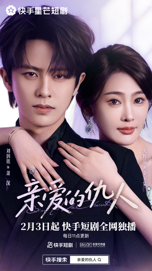 亲爱的仇人（30集）短剧大结局全集特惠