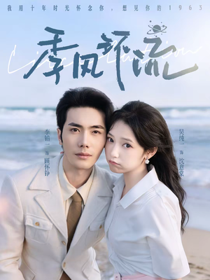 季风环流（75集）短剧大结局超前点映