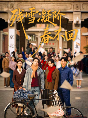 残雪凝阶春不回（70集）短剧热播全集免费追