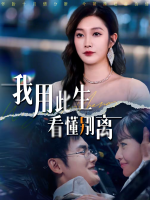 我用此生看懂别离（64集）短剧完结全集限免刷