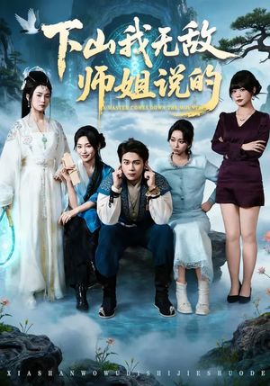 下山我无敌师姐说的（80集）短剧合集导演剪辑版