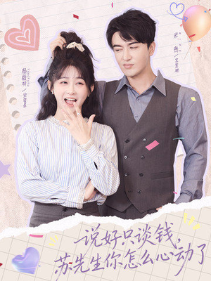 说好只谈钱，苏先生你怎么心动了（62集）短剧全集解锁零收费