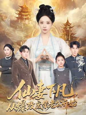 仙妻下凡，从爆改废柴老公开始（61集）短剧全集连看不停歇