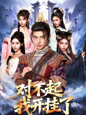 对不起，我开挂了（82集）短剧完整版全集放送