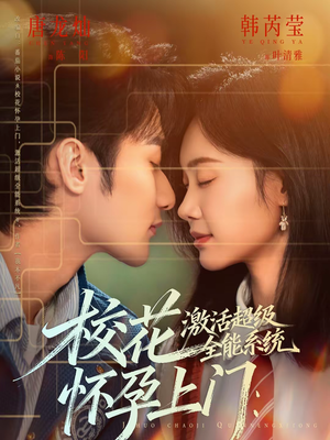 校花怀孕上门：激活超级全能系统（58集）短剧合集杜比音效版