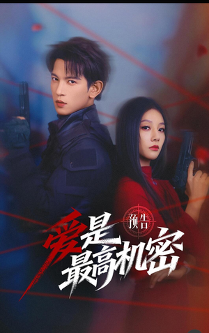 爱是最高机密（25集）短剧终章免费大放送