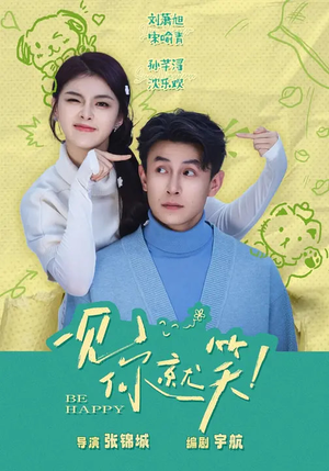 一见你就笑（69集）短剧爆款全集在线播