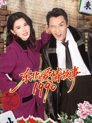 东北爱情故事1990（80集）短剧完结篇全集连播
