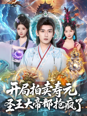 开局拍卖寿元，圣王大帝都抢疯了（80集）短剧全剧终在线连看